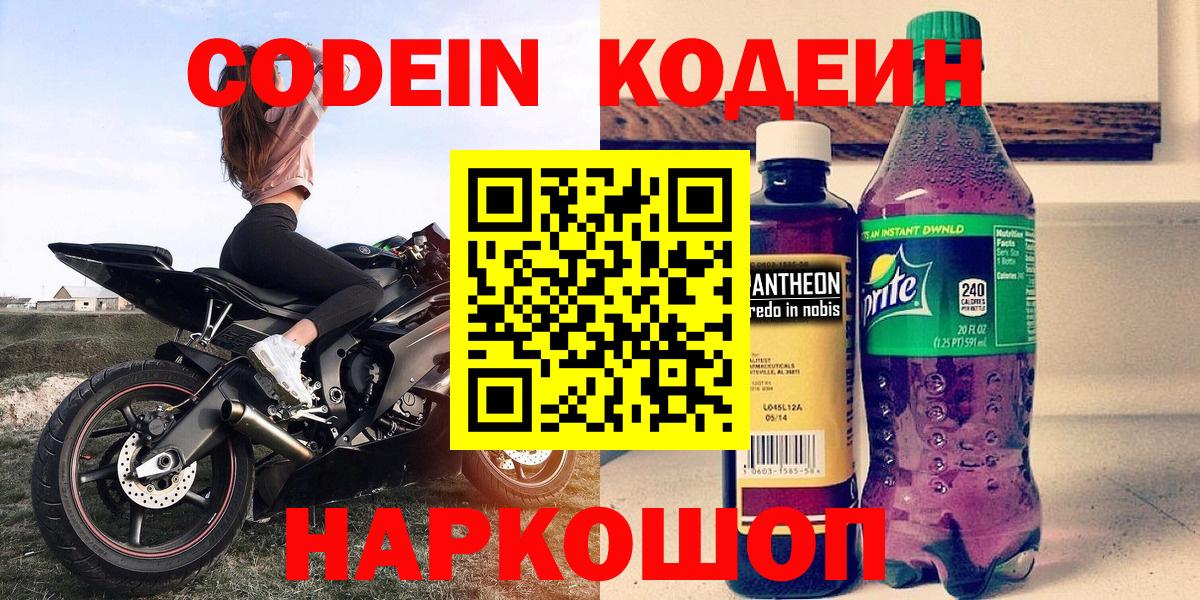 Codein напиток Lean (лин)  Кодеин напиток Lean (лин)  Видное  Вход с VPN 